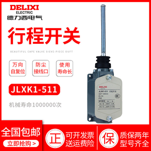 德力西JLXK1-511行程微动限位开关器搅拌机械触发控制器弹簧防雨
