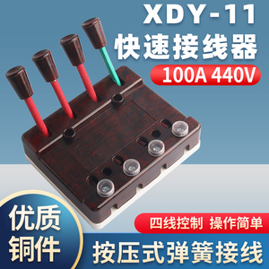 华峰XDY-11型快速接线器焊机测试线夹大功率100A 440V三相四线4P