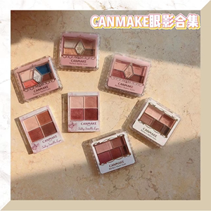 【保税】清仓捡漏!正品CANMAKE05珠光眼影盘彩妆腮红睫毛膏卧蚕笔