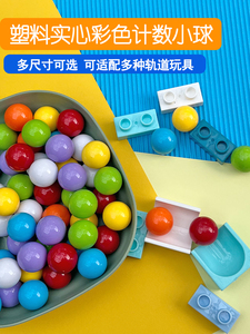 塑料实心小球2厘米2.5厘米数学计数小球积木轨道配件彩色无孔珠子