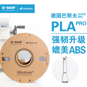 德国巴斯夫3d打印耗材Ultrafuse PLA Pro增韧 1.75mm和2.85mm FDM3d打印机耗材料 750g
