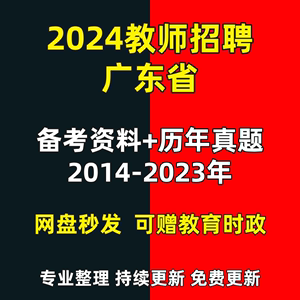 2024年广东省中小学教师招聘历年真题教综复习资料笔记题库电子版