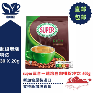 新加坡进口代购super超级炭烧特浓三合一速溶白咖啡粉冲饮30X20G