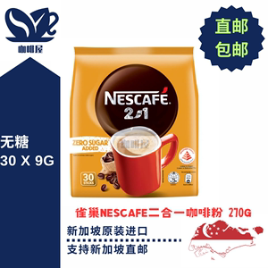 新加坡原装进口代购雀巢NESCAFE二合一无糖咖啡粉 30X9G