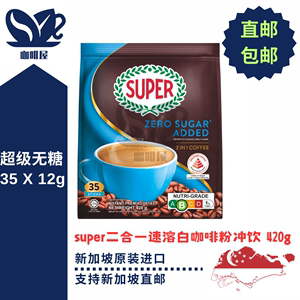 新加坡原装进口代购super超级无糖二合一速溶白咖啡粉冲饮25X12G