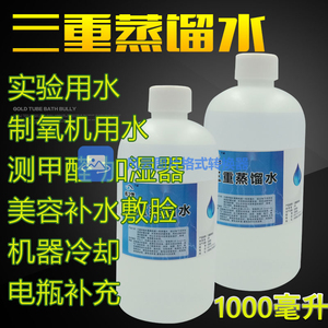 三重蒸馏水1000ML高纯度去离子实验室化工不导电瓶用水制氧机敷脸