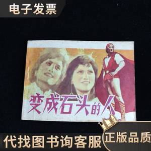 变成石头的人 连环画 王志冲 1983-08