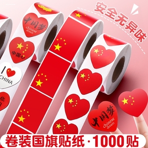 十一中国脸贴纸爱心五星小红旗贴贴画贴脸上的国庆运动会节日贴纸