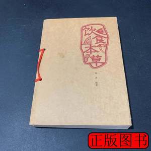 收藏饮食本草现代家庭膳食指南 安鼎 2004航空工业出版社97878018