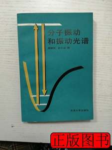 85新分子振动和振动光谱 粱映秋，赵文远编 1990北京大学出版社97