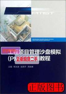 8成新工程项目管理沙盘模拟(PMST)实训教程 李洪涛 2013重庆大学