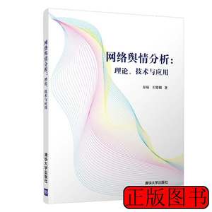 85新网络舆情分析理论技术与应用谷琼王贤明清华大学出版社978730