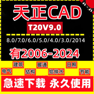 天正CAD2024-2007建筑软件T20v9.0/7.0/8.0/2014结构电气暖通日照