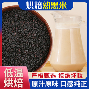熟黑米 5斤 原味 干净干燥 鲜榨粗粮汁磨粉原料 袋装