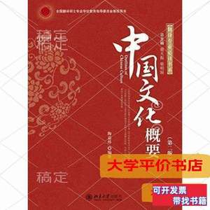 图书旧书中国文化概要9787301226148书 陶嘉炜 2015北京大学出版