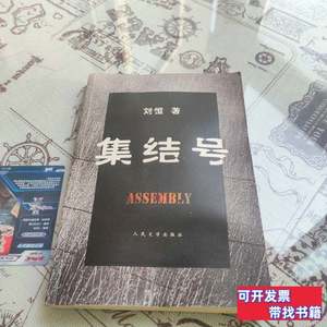 原版旧书集结号 刘恒着 2007人民文学出版社9787020062959