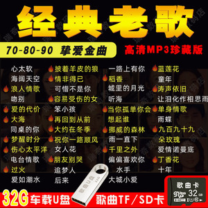 708090后经典老歌车载音乐U盘SD卡收音机TF歌曲卡Dj无损mp3高清音