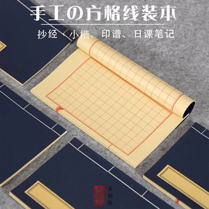 素放斋 熟宣小楷方格仿古线装书竖格空白印谱初学者书法毛 硬笔抄经宣纸不洇墨信笺本写经复古道具线装本笔记