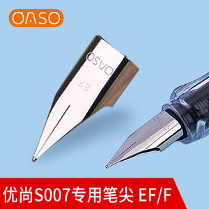 OASO/优尚毕加索旗下S007用钢笔尖EF尖0.38细尖F尖0.5mm书法练字笔尖替换笔尖原装笔尖配件