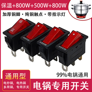 电锅专用开关 多功能电热锅多用锅电炒锅开关通用型带灯 500W800W