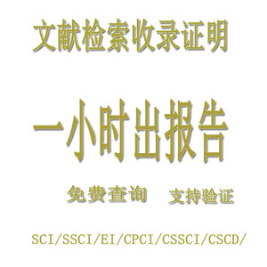 SCI检索证明EI CPCI SSCI CSCD CSSCI收录报告高被引影响因子分区
