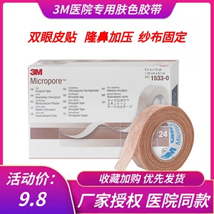 3M 1533-0医用肤色透气纸胶布胶带双眼皮贴伤口固定胶带