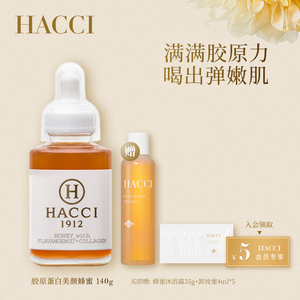 HACCI胶原蛋白美颜蜂蜜140g补水保湿精华液抗皱