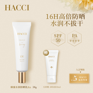 HACCI蜂蜜水润防晒乳30g敏感肌面部养肤防晒霜清透水感轻薄不干