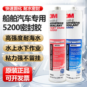 3M 5200 聚氨酯密封胶 船用耐海水船舶游艇玻璃粘接快干型/慢干型