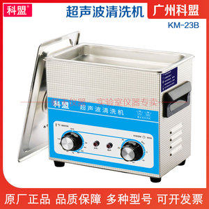 广州科盟 小型超声波清洗机 KM-23B 加热控时容量3L 超声波清洗机