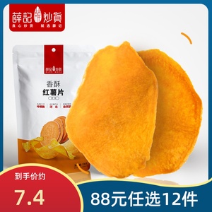 【88元任选12件】红薯片135g/袋 酥脆红薯干香酥脆片休闲零食