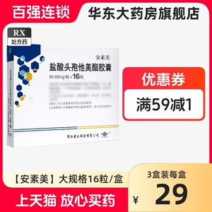 安素美 安素美 盐酸头孢他美酯胶囊90.65mg*16粒 非8袋 非干混 RX 华东大药房