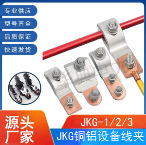 JKG-1/2/3铜铝设备线夹T型过渡跨径接线端子并沟线夹快速分线器