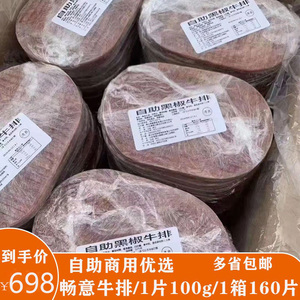 畅意黑椒牛排160片*100g商用腌制冷冻国产原切调理清真自助食品