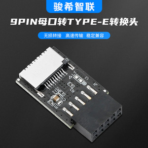 9PIN转TYPE-E转接头USB2.0前置9针转typeE接口A-KEY头20针转换9