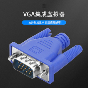 VGA显卡欺骗器集成显卡虚拟器支持笔记本分辨率自适虚拟显示器