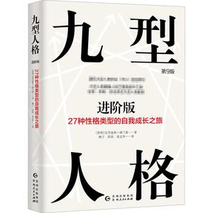 九型人格进阶版 27种性格类型的自我成长之旅 第9版 (智)克劳迪奥·纳兰霍(Claudio Naranjo) 著 杨宁,彭淦,张志华 译 心理学 wxfx