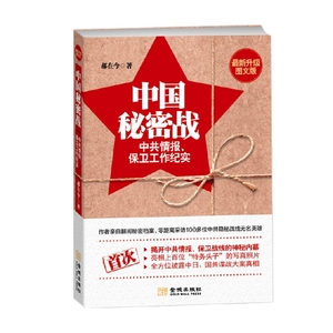 【正版书籍】中国秘密战 中共情报 保卫工作纪实 第2版 郝在今 著 文学