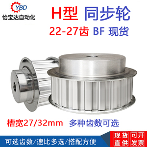 H型同步带轮 H22/H23/H24/H25/H26/H27齿 工艺孔 槽宽27/32mm