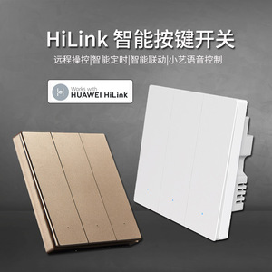 HiLink智能开关控制面板wifi零火版手机远程小艺语音控制无线双控