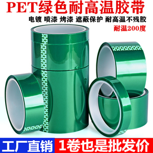 PET绿色耐高温硅胶带玻璃PCB电镀门窗喷涂喷塑烤漆遮蔽保护膜胶带