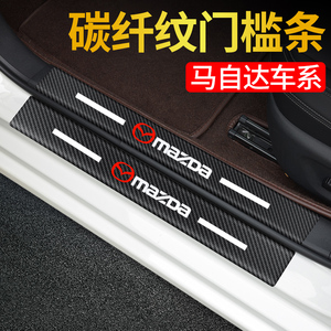 马自达3昂克赛拉CX30CX5阿特兹改装饰迎宾踏板门槛条内饰用品贴纸