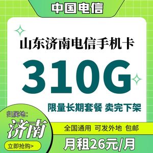 山东济南青岛淄博日照威海烟台电信手机电话号码卡全国通用大流量