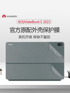 适用华为MateBook E 2023皮套贴膜DRR-W76二合一平板背贴12.6寸笔记本DRC-W76/W58机身贴纸ego电脑外壳保护膜