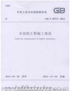 GB/T 50772-2012 木结构工程施工规范