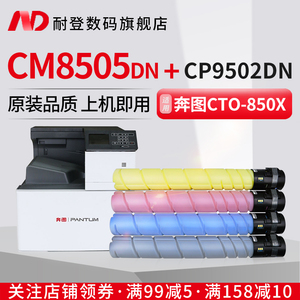 耐登适用奔图CM8505DN粉盒CP9502DN硒鼓CM9505dn墨粉筒CTO-850X鼓组件CM8506 CM8500DN CP9500激光打印机耗材