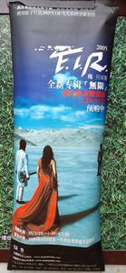 正版塑封相纸宣传大海报 飞儿乐团 无限 实物拍照 尺寸60cm/1米6