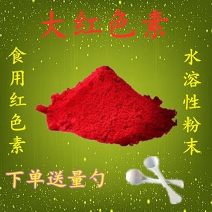 食品级大红色素 染色剂着色剂 水溶性天然红色素粉末食品添加剂