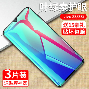 vivoz3钢化膜vovoz3i抗蓝光护眼z3x防偷窥看vivi全屏z3i标准版步步高z3x原装防指纹屏幕刚化玻璃手机保护贴膜