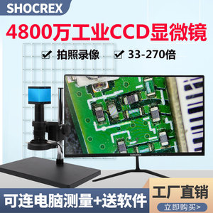 SHOCREX高清CCD工业显微镜可连电脑测量拍照录像电子放大镜输出1000高倍专业维修手机手表pcb线路板焊接检测